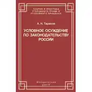 Постер книги Условное осуждение по законодательству России