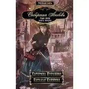 Постер книги Глаз бури