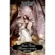 Постер книги Танец с огнем