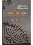 Александр Яблонский - Импровизация с элементами строгого контрапункта и Постлюдия