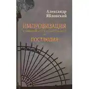Постер книги Импровизация с элементами строгого контрапункта и Постлюдия