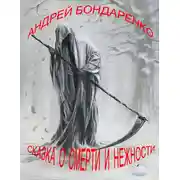 Постер книги Сказка о смерти и нежности