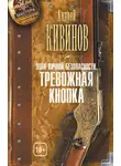 Андрей Кивинов - Зона личной безопасности. Тревожная кнопка
