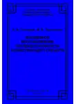Александр Гончаров - Досудебное восстановление платежеспособности хозяйствующего субъекта