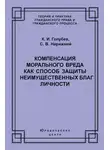 Константин Голубев - Компенсация морального вреда как способ защиты неимущественных благ личности