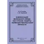 Постер книги Компенсация морального вреда как способ защиты неимущественных благ личности