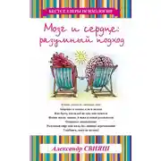 Постер книги Мозг и сердце. Разумный подход