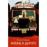 Постер книги Жизнь в дороге