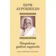 Постер книги Шри Аурбиндо. Откровения древней мудрости. Веды, Упанишады, Бхагавадгита