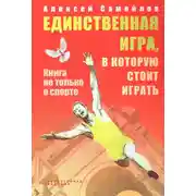 Постер книги Единственная игра, в которую стоит играть. Книга не только о спорте (сборник)