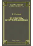 Сергей Скляров - Вина и мотивы преступного поведения