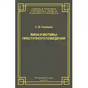 Постер книги Вина и мотивы преступного поведения