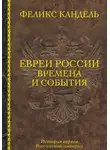 Феликс Кандель - Евреи России. Времена и события. История евреев Российской империи