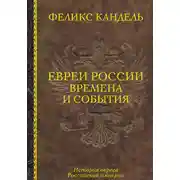 Постер книги Евреи России. Времена и события. История евреев Российской империи