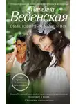 Татьяна Веденская - Обыкновенный волшебник