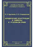 Ольга Спиридонова - Юридические конструкции и символы в уголовном праве
