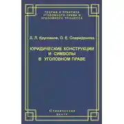 Постер книги Юридические конструкции и символы в уголовном праве