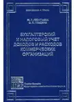 Жамила Леонтьева - Бухгалтерский и налоговый учет доходов и расходов коммерческих организаций