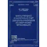 Постер книги Бухгалтерский и налоговый учет доходов и расходов коммерческих организаций