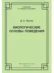 Дмитрий Жуков - Биологические основы поведения. Гуморальные механизмы