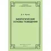 Постер книги Биологические основы поведения. Гуморальные механизмы