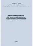 Евгений Головихин - Примерная программа «Обучение игре в шахматы» для групп спортивного совершенствования и высшего спортивного мастерства