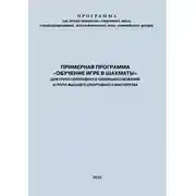 Постер книги Примерная программа «Обучение игре в шахматы» для групп спортивного совершенствования и высшего спортивного мастерства