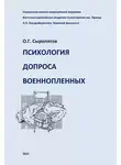 Олег Сыропятов - Психология допроса военнопленных