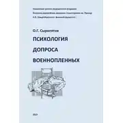 Постер книги Психология допроса военнопленных