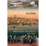 Постер книги По следам «Турецкого гамбита», или Русская «полупобеда» 1878 года