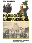 Пол Кривачек - Идишская цивилизация: становление и упадок забытой нации