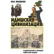 Постер книги Идишская цивилизация: становление и упадок забытой нации