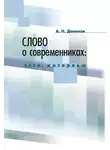 Александр Данилов - Слово о современниках. Эссе, интервью