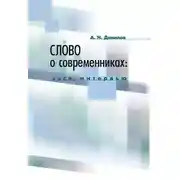 Постер книги Слово о современниках. Эссе, интервью