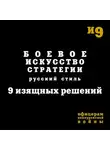 Михаил Емельянов - Боевое искусство стратегии. Русский стиль. 9 изящных решений