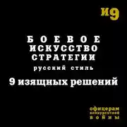 Постер книги Боевое искусство стратегии. Русский стиль. 9 изящных решений
