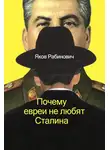 Яков Рабинович - Почему евреи не любят Сталина