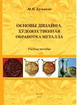 Михаил Ермаков - Основы дизайна. Художественная обработка металла. Учебное пособие