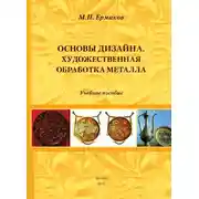 Постер книги Основы дизайна. Художественная обработка металла. Учебное пособие