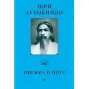 Постер книги Шри Ауробиндо. Письма о йоге – V