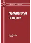 Сергей Ларионов - Пропедевтическая ортодонтия