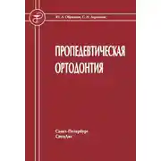 Постер книги Пропедевтическая ортодонтия