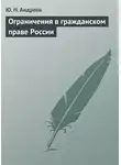 Юрий Андреев - Ограничения в гражданском праве России