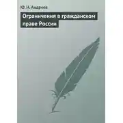 Постер книги Ограничения в гражданском праве России