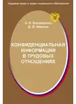 Дмитрий Иванов - Конфиденциальная информация в трудовых отношениях