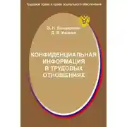 Постер книги Конфиденциальная информация в трудовых отношениях