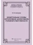 Елена Антонова - Концептуальные основы корпоративной (коллективной) уголовной ответственности