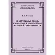 Постер книги Концептуальные основы корпоративной (коллективной) уголовной ответственности