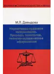 Марина Давыдова - Нормативно-правовое предписание. Природа, типология, технико-юридическое оформление
