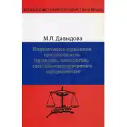 Постер книги Нормативно-правовое предписание. Природа, типология, технико-юридическое оформление